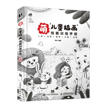 萌 儿童插画线稿训练手册 下载