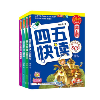 四五快读 全彩图升级版 幼儿快速识字阅读法（5-7册＋故事集）(让孩子快乐识字，自主阅读)（小套 [3-6岁] 下载