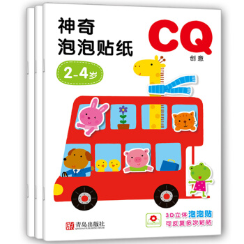 邦臣小红花·2-4岁神奇泡泡贴纸（IQ+EQ+CQ 套装共3册） [3-6岁] 下载