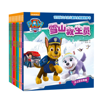 汪汪队立大功儿童安全救援故事书（套装共10册） [3-6岁] 下载