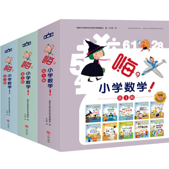 嗨,小学数学!系统全面的数学概念,培养正确的数学思维方式,提高抽象概括的思维能力的数学绘本故事,（1-3辑）(全30册） [6-12岁] 下载