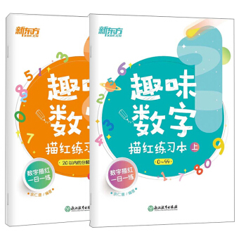 新东方 趣味数字描红练习本（全2册） 幼小衔接描红本 [3-6岁] 下载