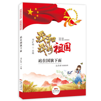 我和我的祖国校园朗诵诗歌——站在国旗下面 [6岁] 下载