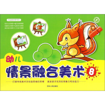 幼儿情景融合美术（8） [3-6岁] 下载