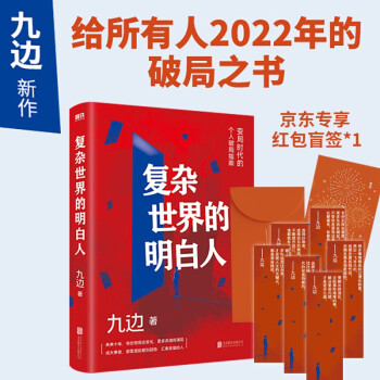 【单品包邮】复杂世界的明白人（京东专享新年红包，内含作者醒世书签随机1张） 下载