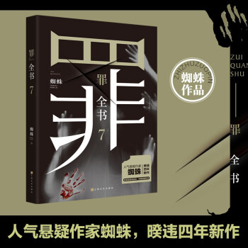 罪全书7（作家蜘蛛畅销代表作，万千粉丝翘首以盼，解剖真实罪案，写尽人性善恶） 下载