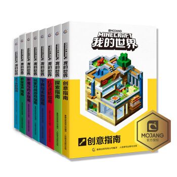 我的世界（水下+农业+附魔+玩家+下界+红石+创意+探索）（8册套装） 童趣出品 [7岁+] 下载