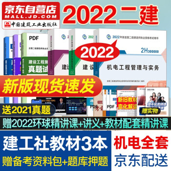 二建教材2022 二级建造师教材 机电工程实务+管理+法规全套教材 套装3本中国建筑工业出版社赠2021年真题 下载