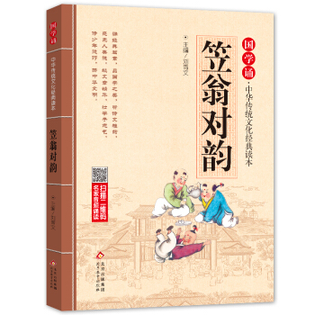 笠翁对韵注音版 拼音大字 扫码名家音频诵读 国学诵·中华传统文化经典读本 一二年级必读课外书 注音版 [3-6岁] 下载