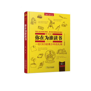 你在为谁读书：一位CEO给青少年的礼物（修订珍藏版） [3-6岁] 下载