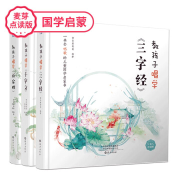 麦芽点读版教孩子唱学三字经千字文百家姓（全3册）支持小考拉和小达人点读笔 [0-10岁] 下载