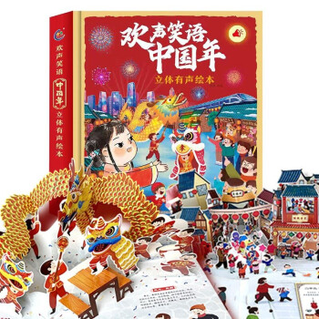 新年礼盒欢声笑语中国年 立体有声绘本，11处机关游戏，6大3D新年场景，解放家长孩子自己阅读，身临其境感春节、学民俗 童趣出品 [3-6岁] 下载