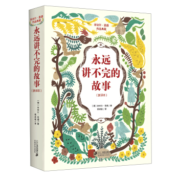 米切尔恩德作品典藏 永远讲不完的故事（新译本） [11-14岁] 下载