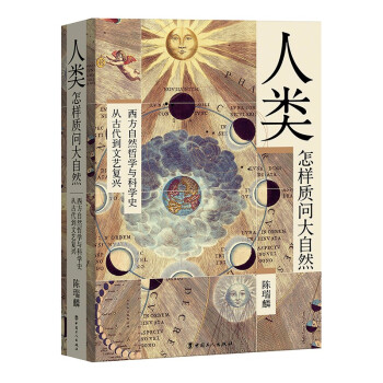人类怎样质问大自然：西方自然哲学与科学史，从古代到文艺复兴 下载