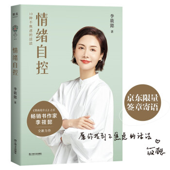 百万畅销书作家李筱懿新书 情绪自控 教你摆脱内耗体质 找到不焦虑的活法 继灵魂有香气的女子后 全新力作 情绪管理 自我实现 励志【京东专享寄语签章版】 下载