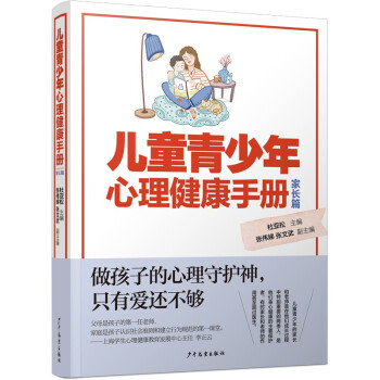 儿童青少年心理健康手册 家长篇 [家长] 下载