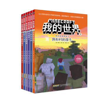 我的世界·冒险故事图画书（第一辑套装共6册） [7-10岁] 下载