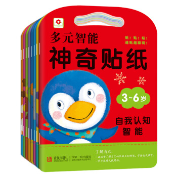 3-6岁多元智能神奇贴纸（套装全8册）（邦臣小红花出品） [3-6岁] 下载