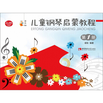 儿童钢琴启蒙教程（第1册） 下载