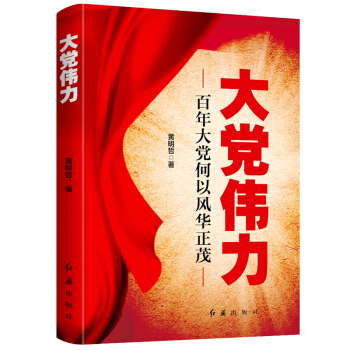 大党伟力 下载