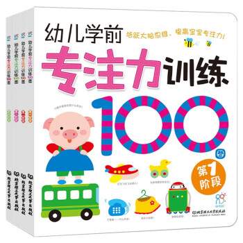 幼儿学前专注力训练100图：第1阶-第4阶(套装共4册)循序渐进 亲子游戏 手眼脑多感官开发 [3-6岁] 下载