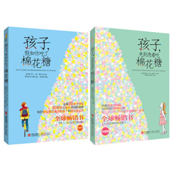 棉花糖少儿励志系列：孩子，先别急着吃棉花糖+孩子，假如你吃了棉花糖（套装共2册） [7-10岁] 下载