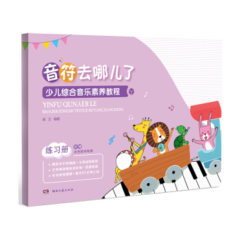 音符去哪儿了:少儿综合音乐素养教程（练习册） [3-12岁] 下载
