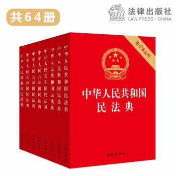 法律出版社 民法典 32开压纹烫金（整件共64册） 下载