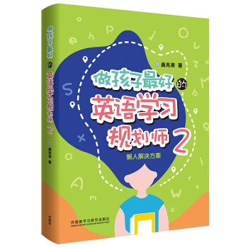 做孩子最好的英语学习规划师2:懒人解决方案 [3-15岁] 下载