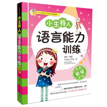 小主持人语言能力训练（初级 全彩修订第3版） [7-10岁] 下载