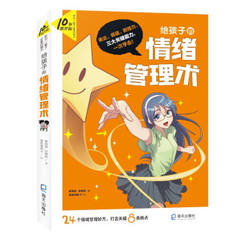 给孩子的情绪管理术(10岁就开始：学习一辈子必备的能力) [10-12岁] 下载