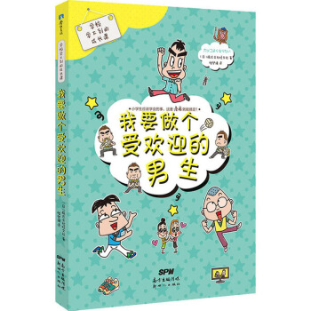 我要做个受欢迎的男生/学校学不到的成长课 下载