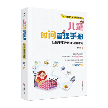 儿童时间管理手册：让孩子学会合理安排时间 [3-12岁] 下载