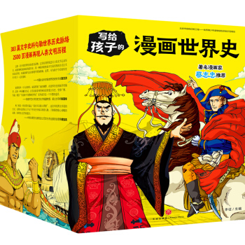 写给孩子的漫画世界史(全16册) [8-14岁] 下载