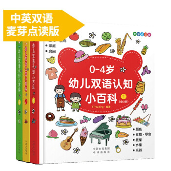 0-4岁幼儿双语认知小百科点读版（全3册）图书幼儿启蒙早教纸板书有声书小达人配套（麦芽童书） [0-4岁] 下载