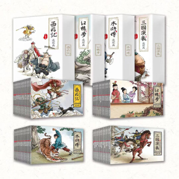 四大名著-连环画（珍藏版盒装全48册）红楼梦+西游记+水浒传+三国演义 [3-9岁] 下载