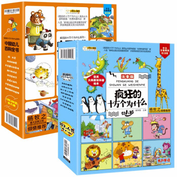 疯狂的十万个为什么第一季+第二季（16册）幼儿版百科全书 彩图注音科普【中国大百科全书总主编杨牧之 （小笨熊让孩子爱上阅读）】 [3-6岁] 下载
