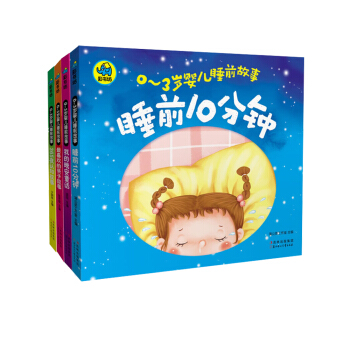 0-3岁婴儿睡前故事（套装共4册） [0-2岁] 下载