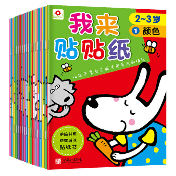 邦臣小红花·我来贴贴纸（套装全18册） [3-6岁] 下载