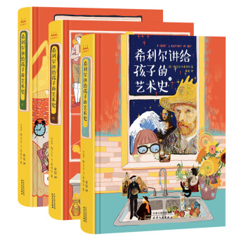 希利尔讲给孩子的艺术史（全彩全译精装 套装全3册） [3-6岁] 下载