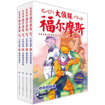 大侦探福尔摩斯小学生版 第五辑 套装全4册 一年级二年级三年级四五六年级寒假课外阅读书籍知乎母婴盐究员七优推荐 [7-10岁] 下载