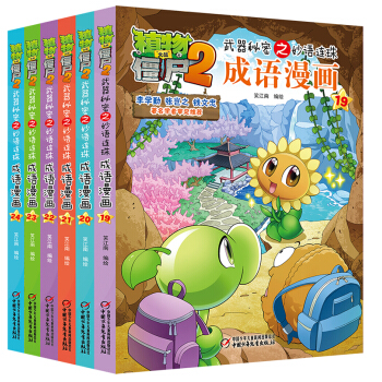 植物大战僵尸2武器秘密之妙语连珠成语漫画 第四辑（套装共6册） [7-10岁] 下载