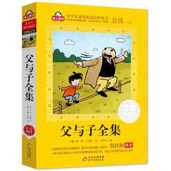 父与子全集漫画注音版（美绘大开本）一二三年级儿童文学 小学生课外阅读必读 全国著名语文特级教师 窦桂梅推荐 爱上阅读系列 下载