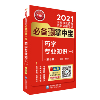 执业药师2021药学专业知识（一）（第七版）（2021国家执业药师职业资格考试必备考点速记掌中宝） 下载