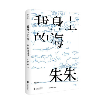 我身上的海：朱朱诗选 下载