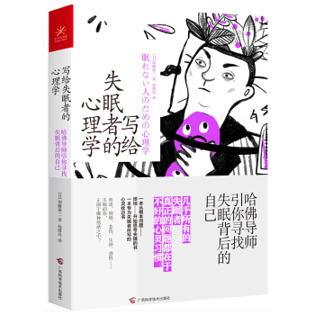 写给失眠者的心理学 哈佛导师引你寻找失眠背后的自己 下载