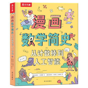 漫画数学简史 从计数棒到人工智能 孩子能读懂的科普启蒙书[7岁+] 下载