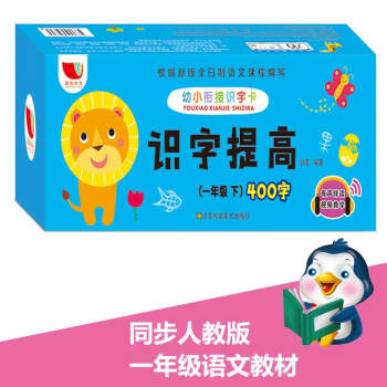 一年级生字卡片 人教版语文课本同步识字儿童认字识字卡片 一年级下册406字 [3-6岁] 下载