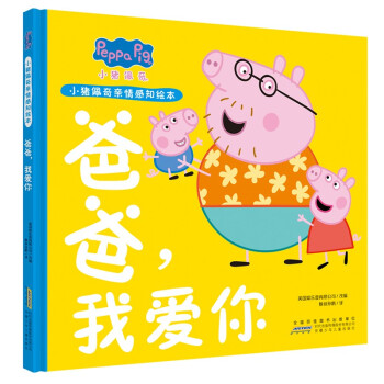 小猪佩奇亲情感知绘本 爸爸，我爱你 [3-6岁] 下载
