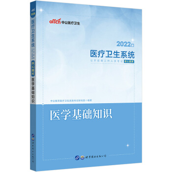 中公教育2022医疗卫生系统公开招聘工作人员考试核心题库：医学基础知识 下载